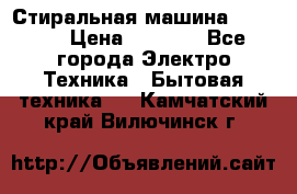 Стиральная машина indesit › Цена ­ 4 500 - Все города Электро-Техника » Бытовая техника   . Камчатский край,Вилючинск г.